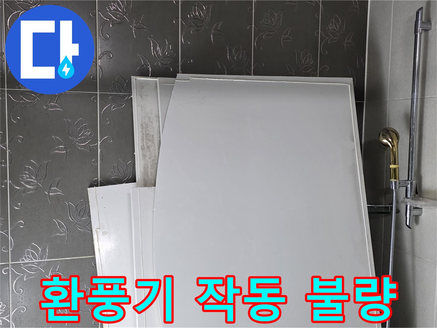 분당 욕실 - 환풍기 작동 불량, 습기 제거 안 돼 누수 위험 증가 - 환풍기 점검