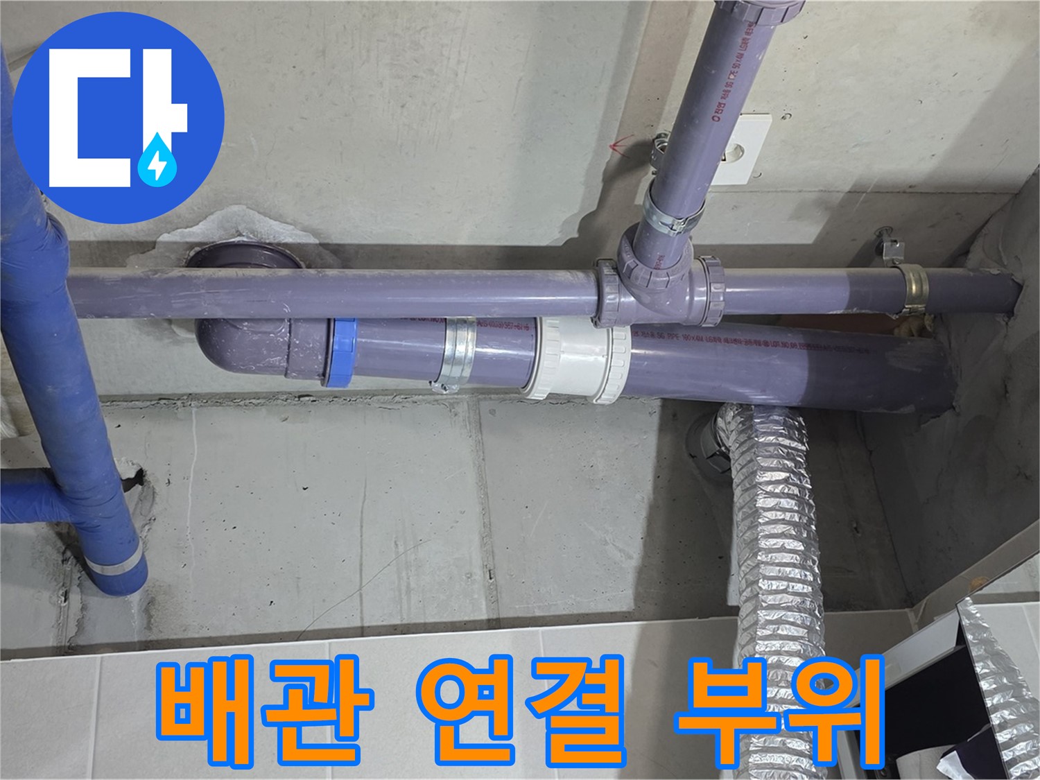분당 운중동 6단지 배관 연결 부위 - 꼼꼼하게 연결하고 누수 해결