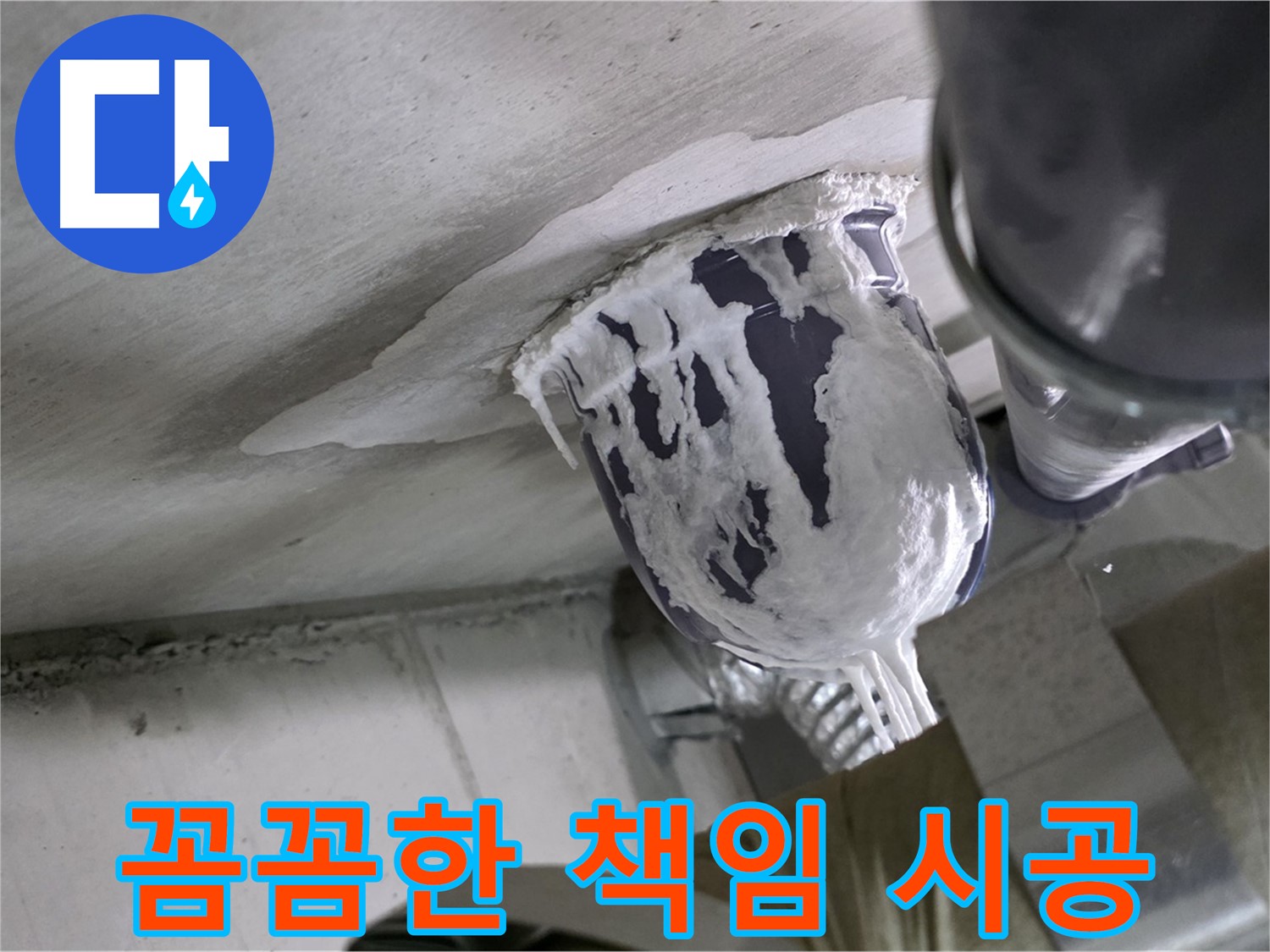 분당 운중동 누수 - 꼼꼼하게 책임 시공으로 고객 만족 실현