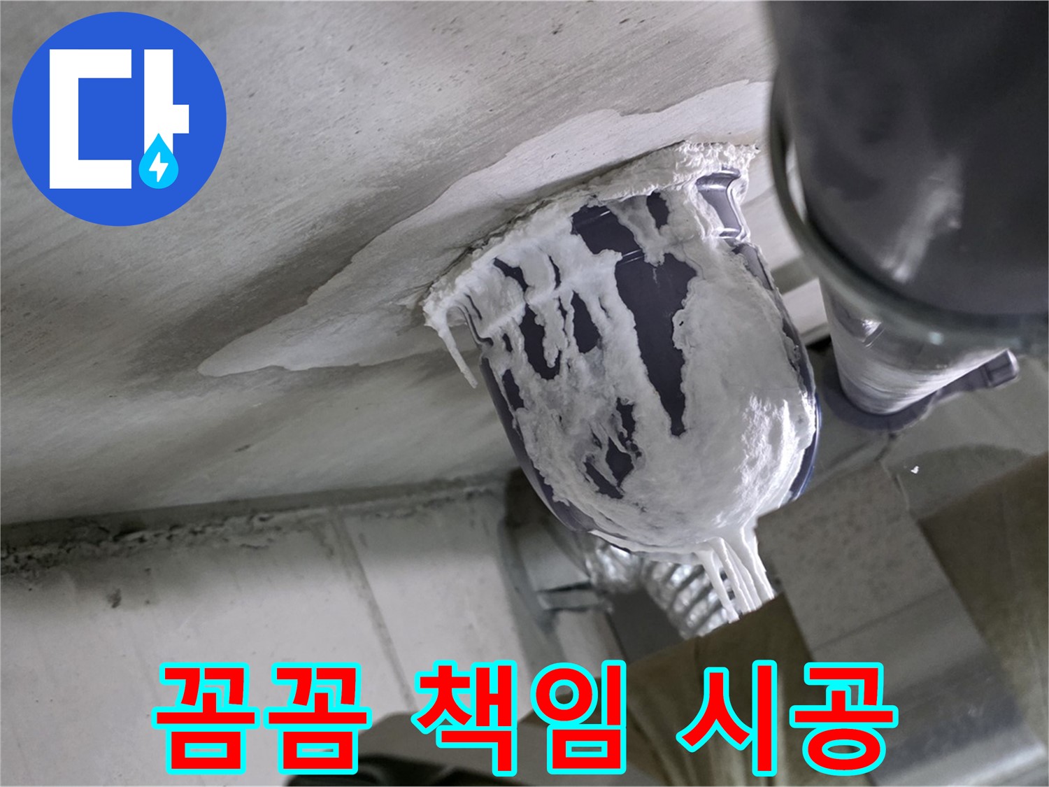 분당 운중동 누수 - 꼼꼼하게 책임 시공으로 고객 만족 실현 완료