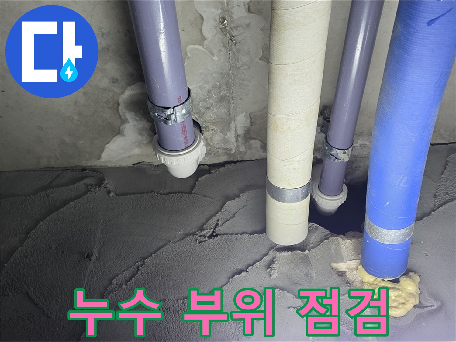 분당 운중동 누수 - 누수 부위를 꼼꼼하게 점검하고 있습니다.