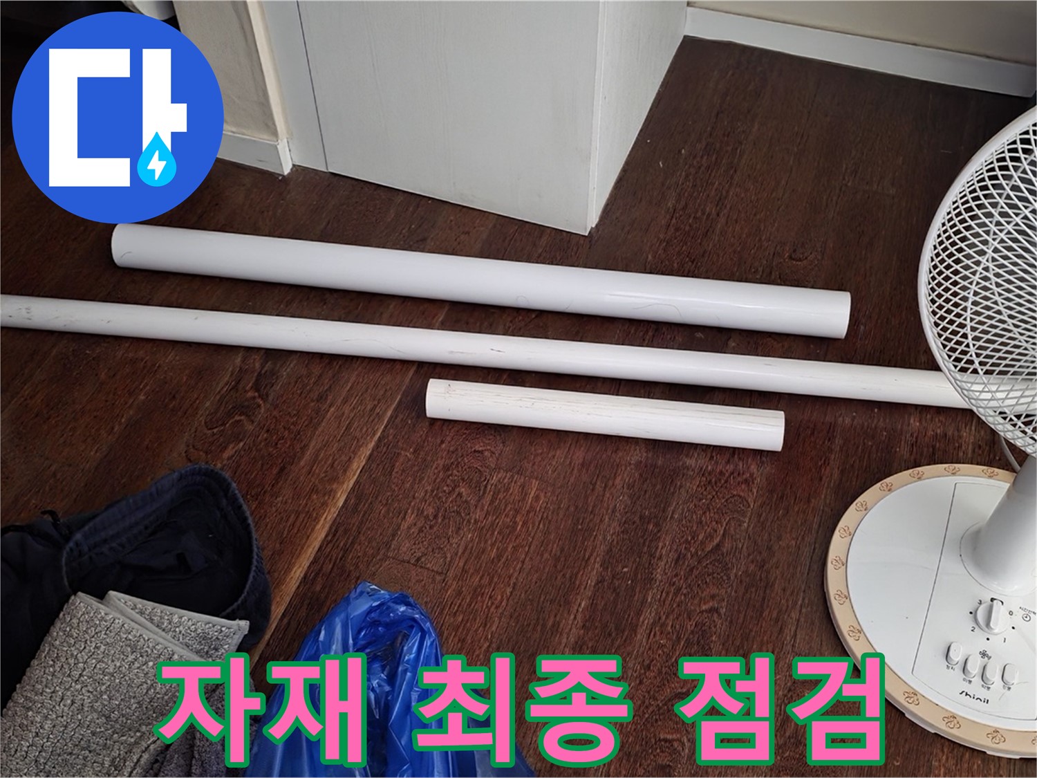 분당 운중동 누수 - 배관 교체 시작 전, 새 자재를 최종 점검하는 모습입니다.