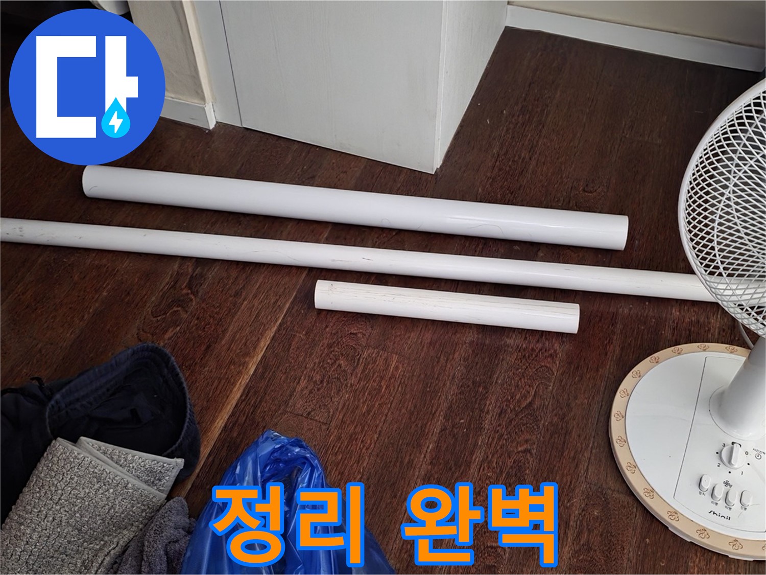 분당 운중동 누수 - 배관 교체 후, 주변 정리까지 완벽하게 마무리했습니다.