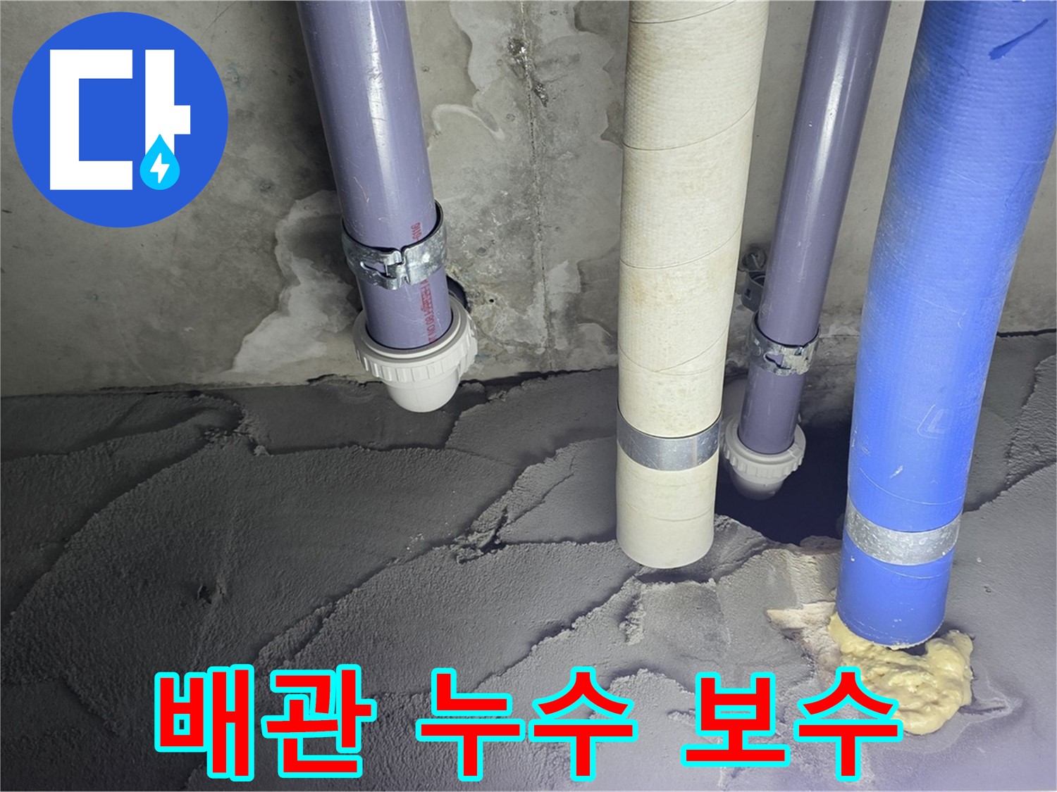 분당 운중동 누수 - 배관 누수를 꼼꼼하게 보수하여 재발 방지