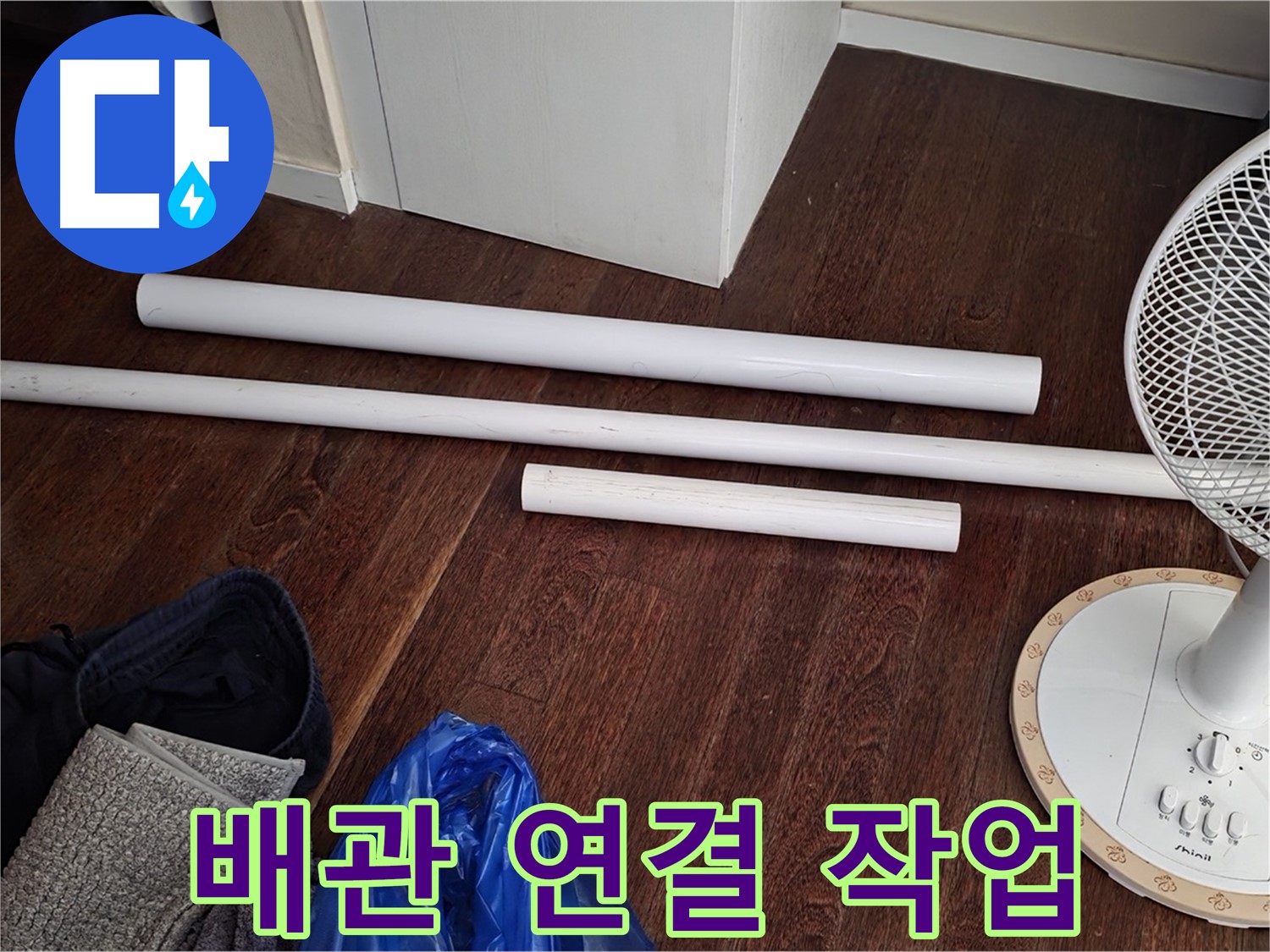 분당 운중동 누수 - 새 배관을 연결하는 작업을 꼼꼼하게 마무리하고 있습니다.
