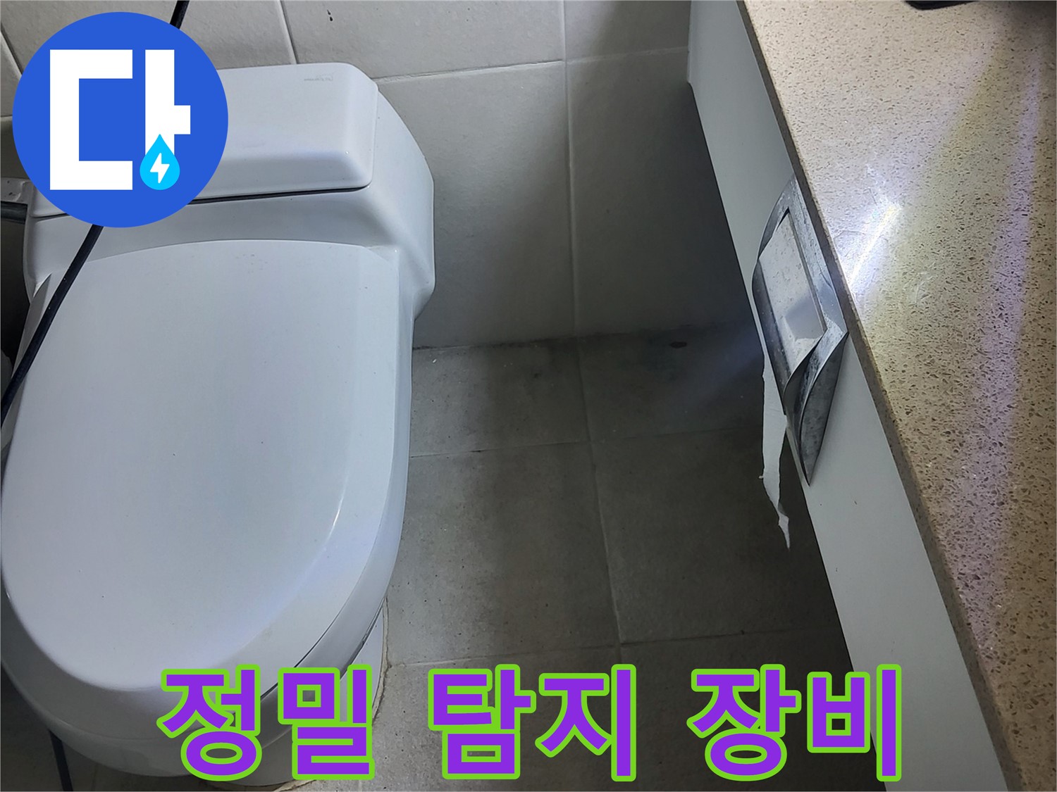 분당 운중동 누수 - 세면대 정밀 누수 탐지 장비 사용