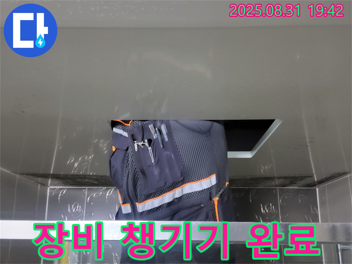 분당 운중동 누수 점검 - 산운마을 장비 챙기기 완료 - 꼼꼼한 점검 준비 완료