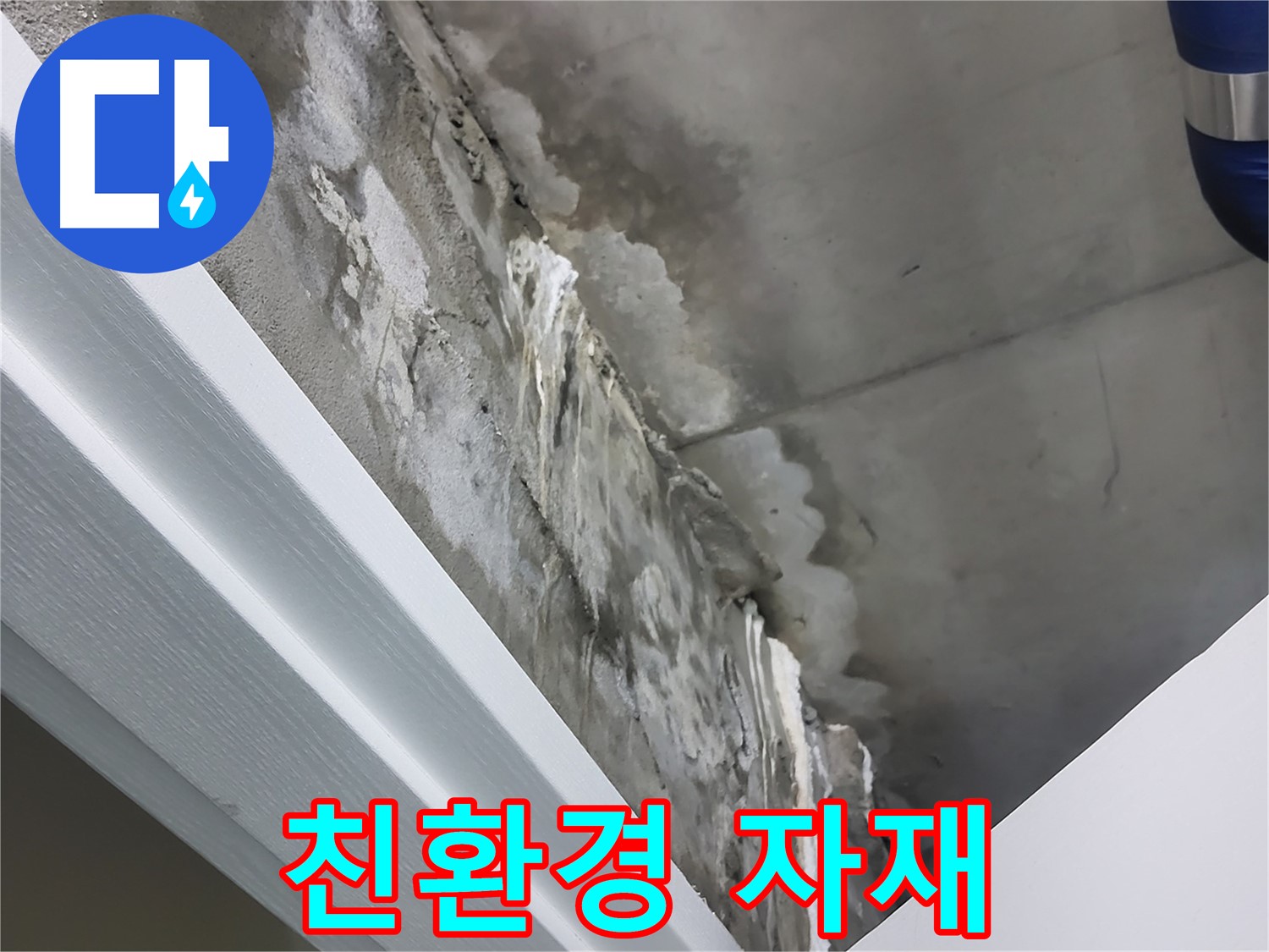 분당 운중동 누수 - 친환경 자재 사용으로 건강까지 생각