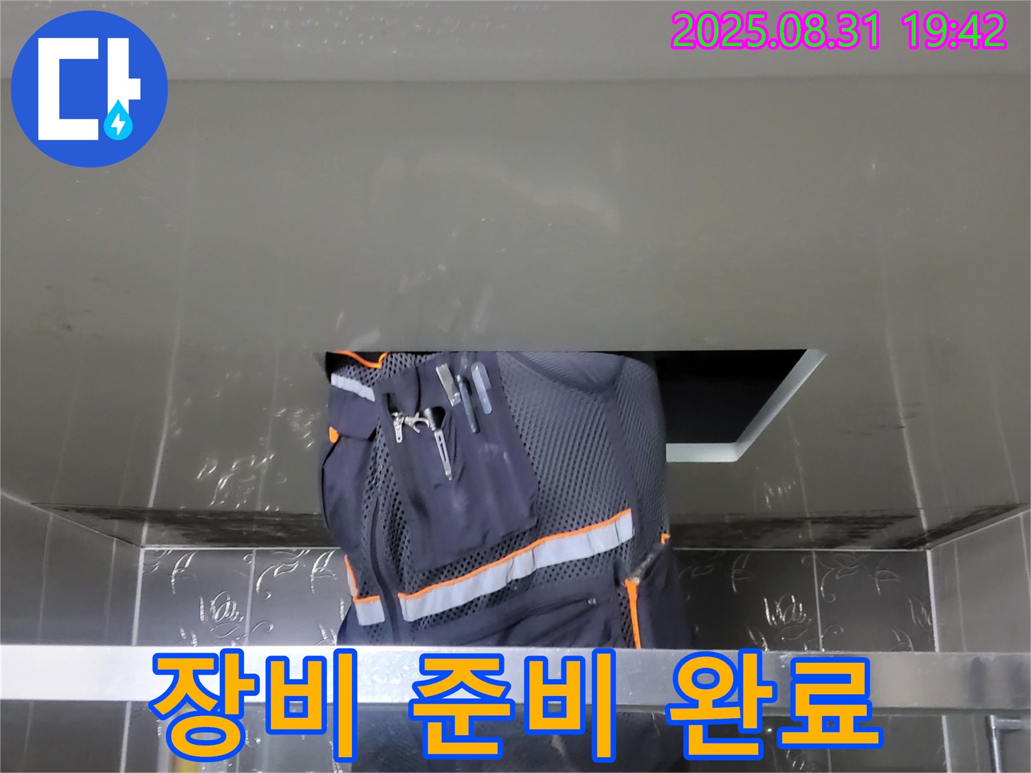 분당 운중동 누수 해결 - 꼼꼼한 탐지 - 전문가의 장비 준비 완료