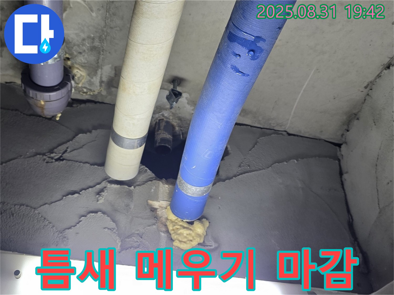 분당 운중동 산운로 누수 - 꼼꼼하게 누수탐지 후 배관 주변 틈새 메우고 미장으로 완벽하게 마무리
