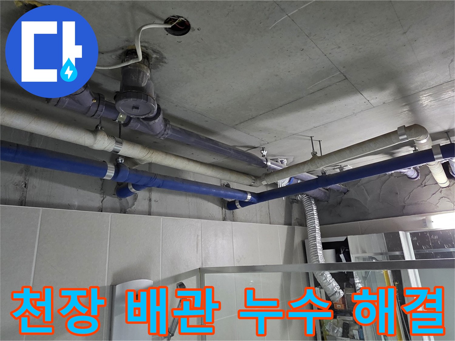 분당 운중동 산운로 산운마을 6단지 욕실 천장 배관 누수 - 누수탐지 후 문제 배관을 찾아 교체 완료.