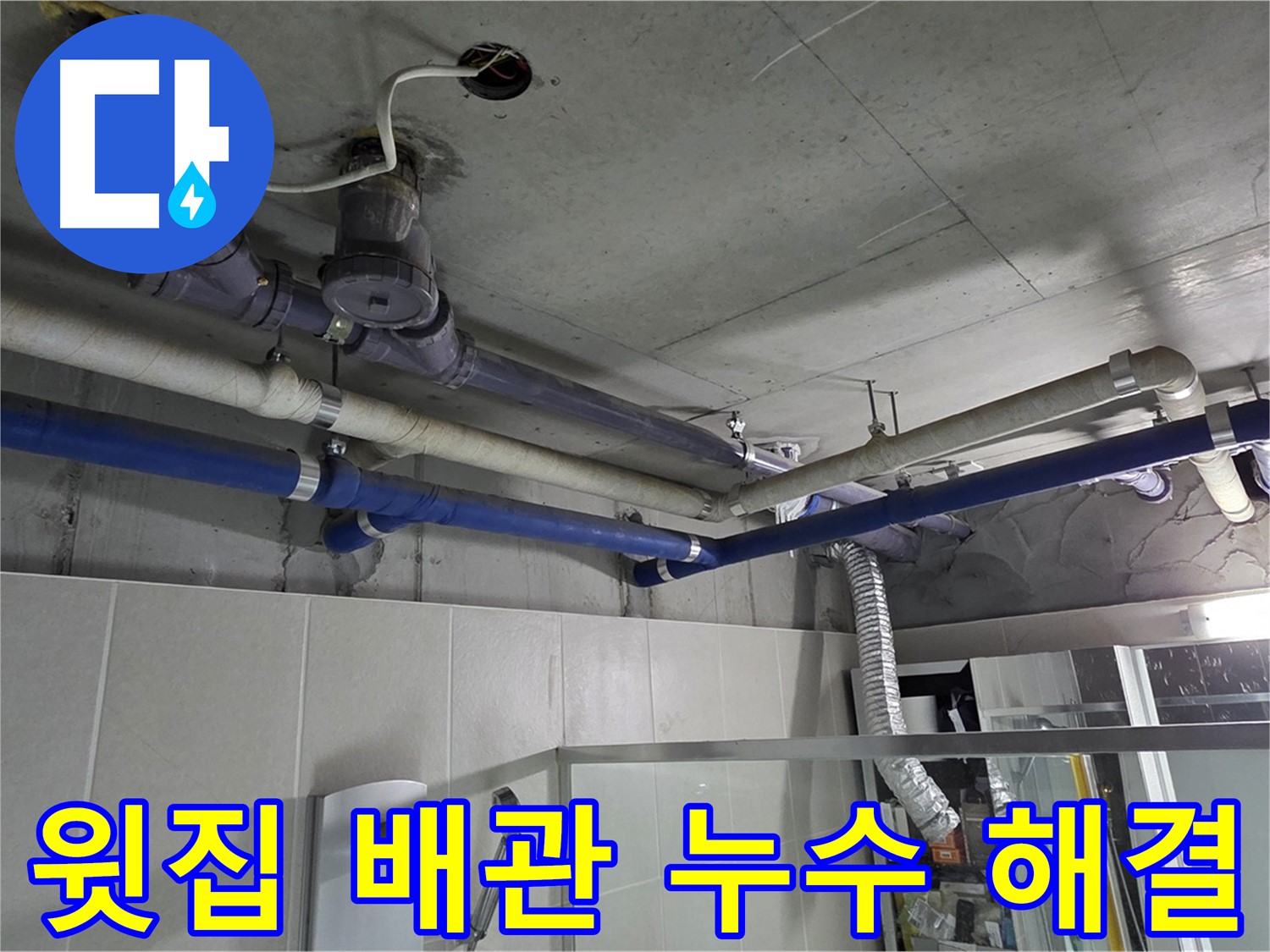 분당 운중동 산운로 산운마을 6단지 윗집 욕실 배관 누수 - 누수 원인을 정확히 파악하고 배관 교체로 해결했습니다.