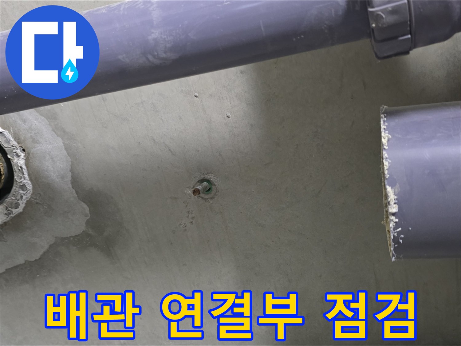 분당 운중동 산운로 산운마을6단지 아파트 누수 현장에서 배관 연결부를 꼼꼼하게 점검하는 모습 - 연결부의 작은 틈새도 놓치지 않습니다.