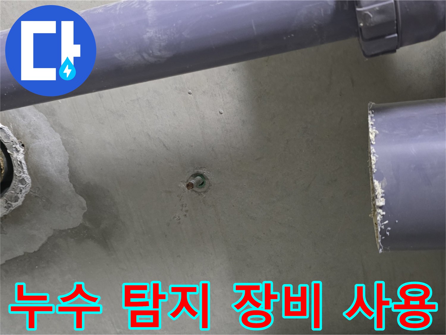 분당 운중동 산운마을 6단지 누수 현장에서 누수 탐지 장비를 사용하는 모습 - 첨단 장비를 사용하여 정확하게 누수를 탐지합니다.