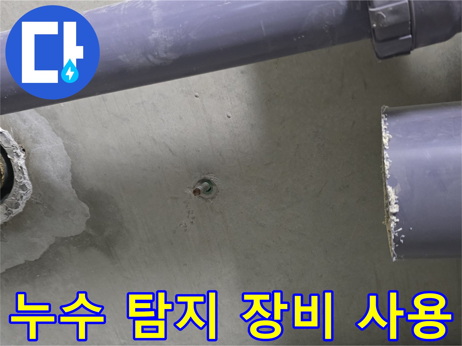 분당 운중동 산운마을 6단지 누수 현장에서 누수 탐지 장비를 사용하는 모습 - 첨단 장비를 사용하여 정확하게 누수를 탐지합니다.