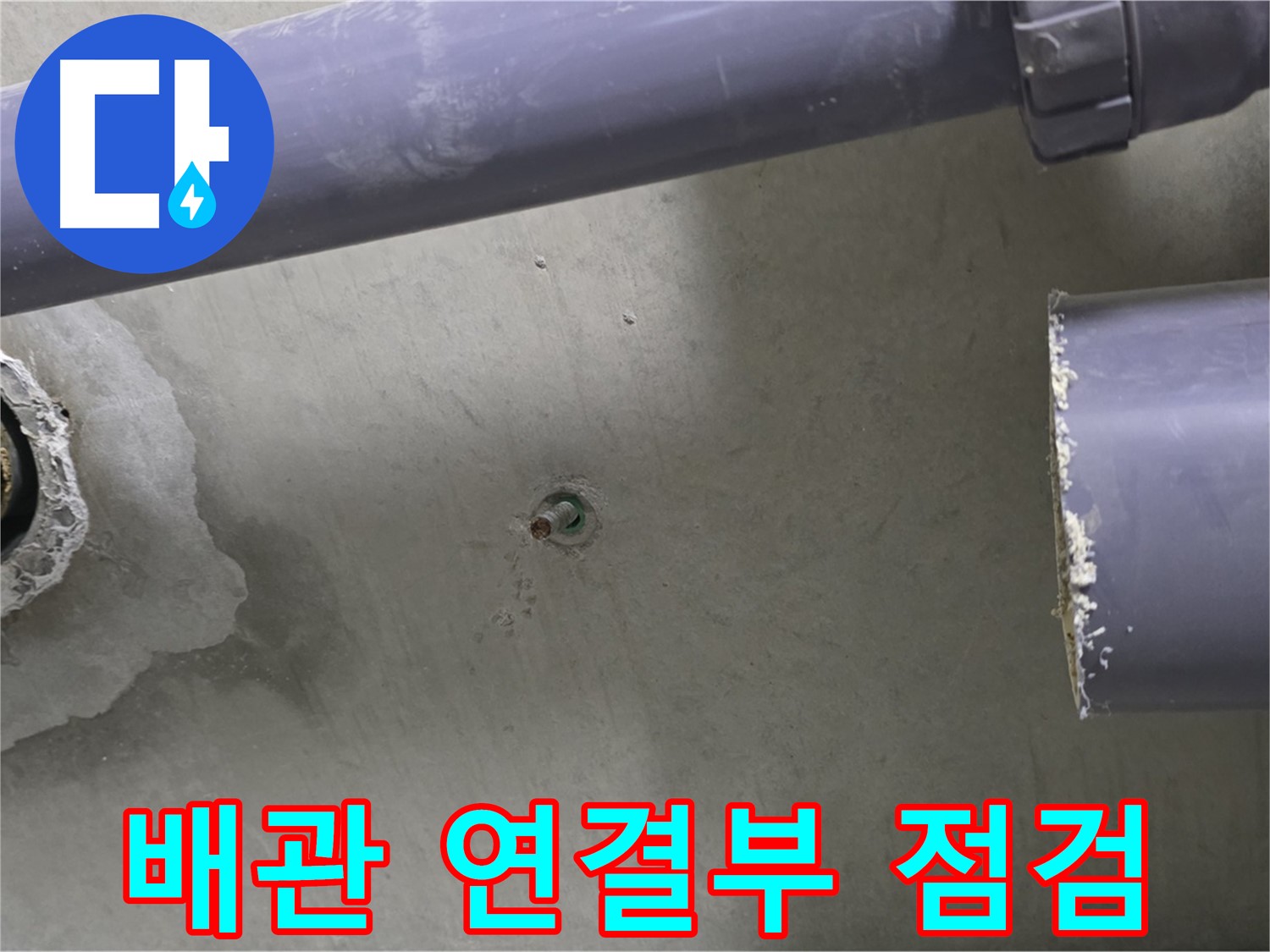 분당 운중동 산운마을 6단지 누수 현장에서 배관 연결부를 꼼꼼하게 점검하는 모습 - 누수 예방을 위한 세심한 관리를 보여줍니다.