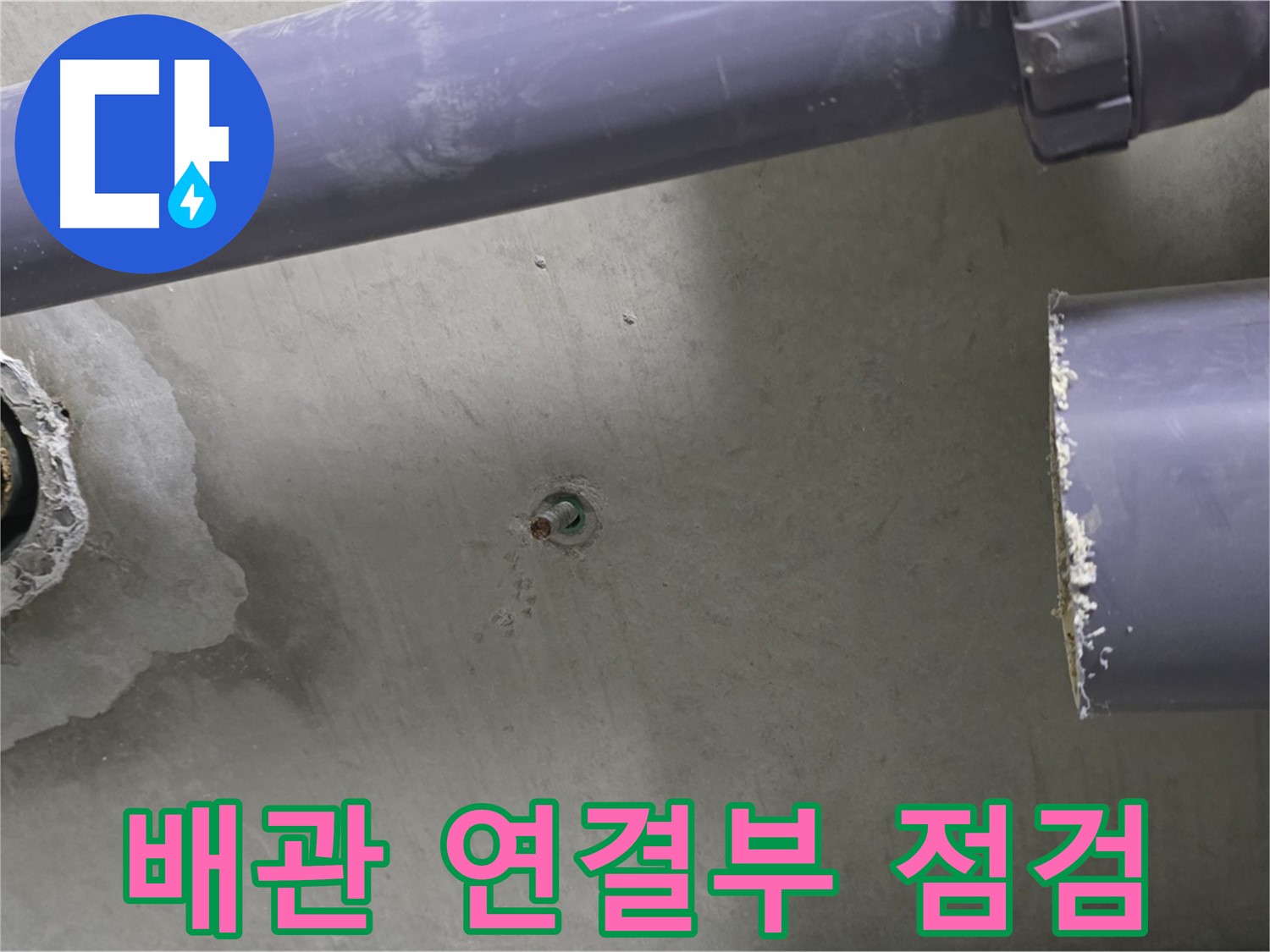분당 운중동 산운마을 6단지 누수 현장에서 배관 연결부를 꼼꼼하게 점검하는 모습 - 누수 예방을 위한 세심한 관리를 보여줍니다.