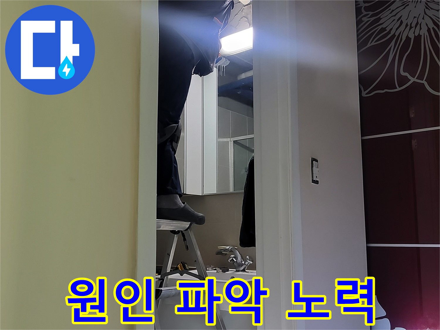 분당 운중동 산운마을 6단지 누수탐지 전문가가 누수 원인을 파악하기 위해 노력 중 - 정확한 원인 파악이 문제 해결의 핵심입니다.