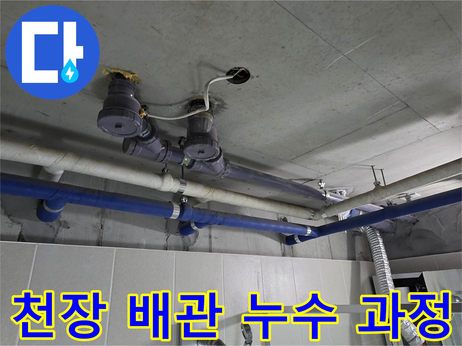 분당 운중동 산운마을 6단지 - 복잡한 천장 배관 누수 해결 과정을 상세하게 보여드립니다.
