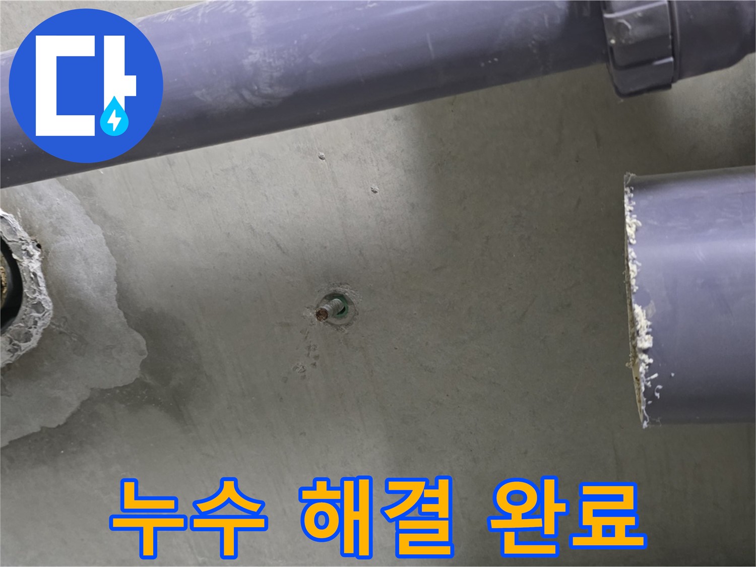 분당 운중동 산운마을 6단지 아파트 누수 현장에서 누수 해결 후 깔끔하게 마무리된 모습 - 이제 안심하고 생활하세요.