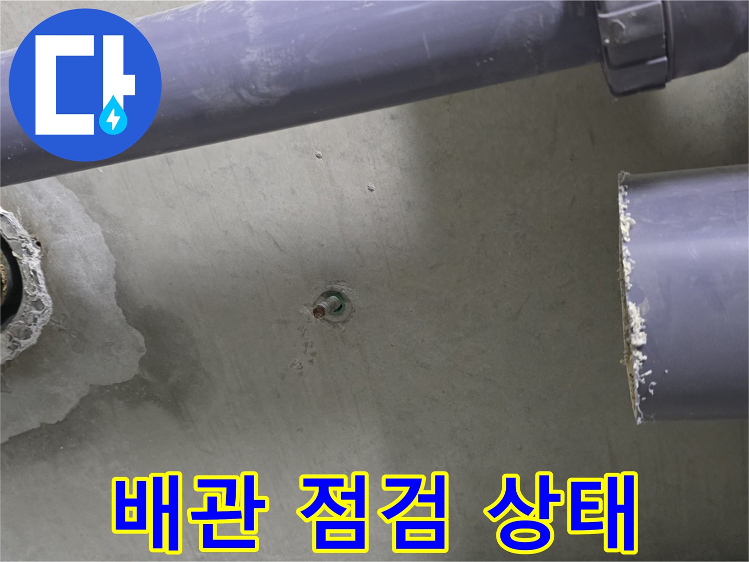 분당 운중동 산운마을 6단지 아파트 누수 현장에서 배관 점검 상태를 보여주는 사진 - 꼼꼼한 점검으로 누수 예방합니다.
