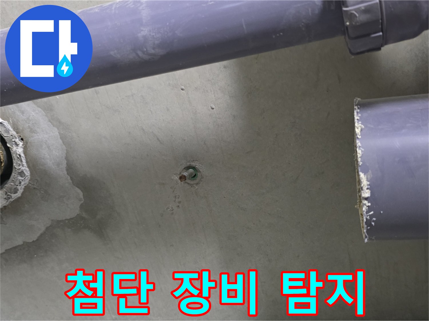 분당 운중동 산운마을 6단지 아파트 누수 현장에서 첨단 장비를 사용하여 누수를 탐지하는 모습 - 정확한 누수 지점 파악을 위한 노력입니다.