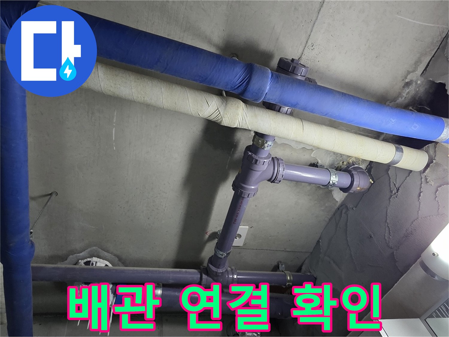 분당 운중동 산운마을 6단지 아파트 배관 연결 상태 확인 - 누수 발생 지점을 꼼꼼하게 확인하고 원인을 분석합니다.