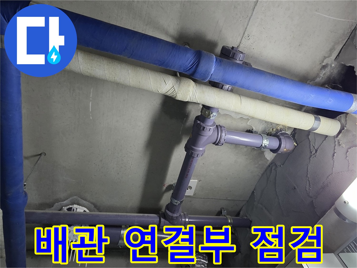 분당 운중동 산운마을 6단지 아파트 배관 연결부 점검 - 연결 부위의 작은 틈도 놓치지 않고 꼼꼼히 확인합니다.