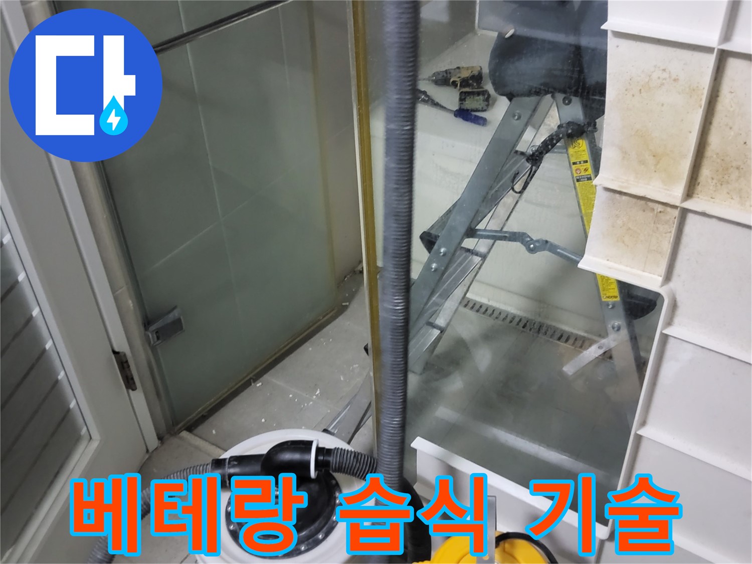 분당 운중동 산운마을 6단지 아파트 습식 누수 - 베테랑 기술력으로 습식 누수를 완벽하게 해결합니다.
