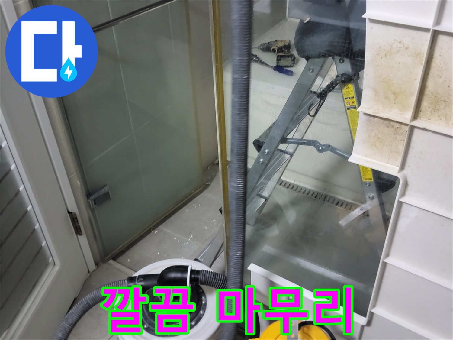 분당 운중동 산운마을 6단지 아파트 습식 누수 - 습식 청소기로 깔끔하게 마무리하여 고객님의 만족도를 높입니다.