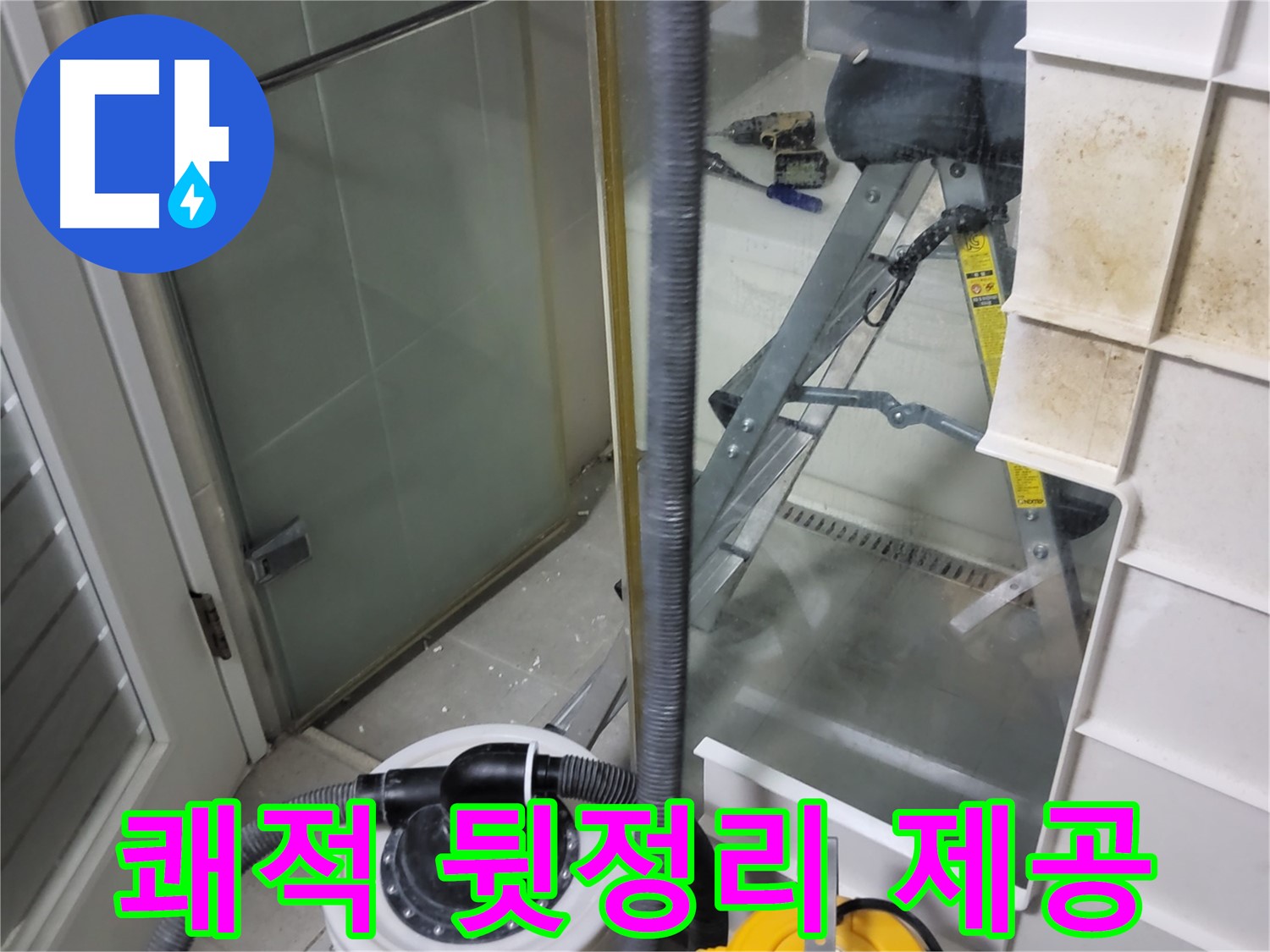 분당 운중동 산운마을 6단지 아파트 습식 누수 - 습식 청소기로 쾌적한 뒷정리 서비스를 제공하여 고객님의 만족도를 높입니다.