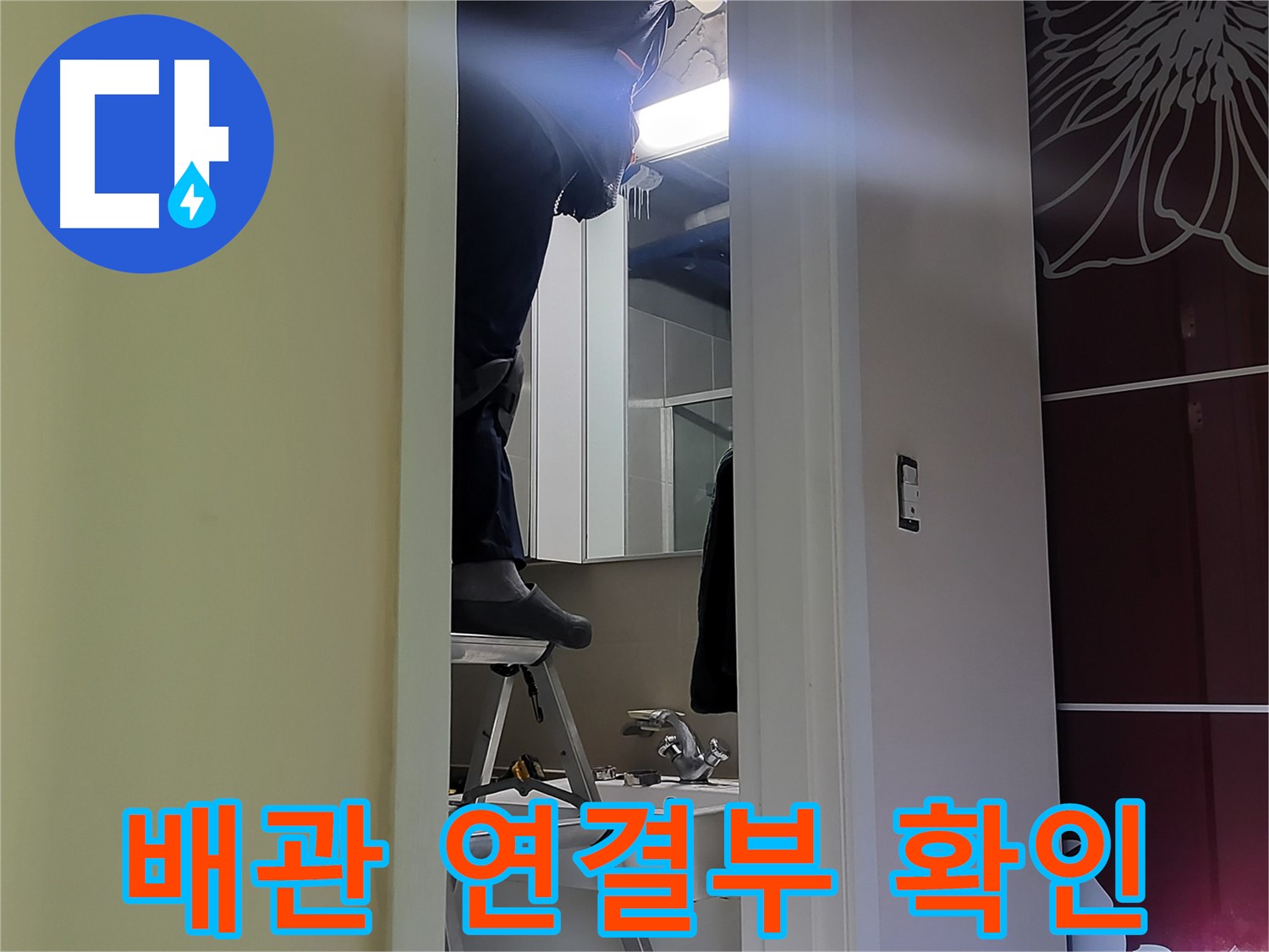 분당 운중동 산운마을 6단지에서 누수탐지 전문가가 배관 연결부를 확인하고 있습니다 - 작은 틈도 놓치지 않는 꼼꼼함이 중요합니다.