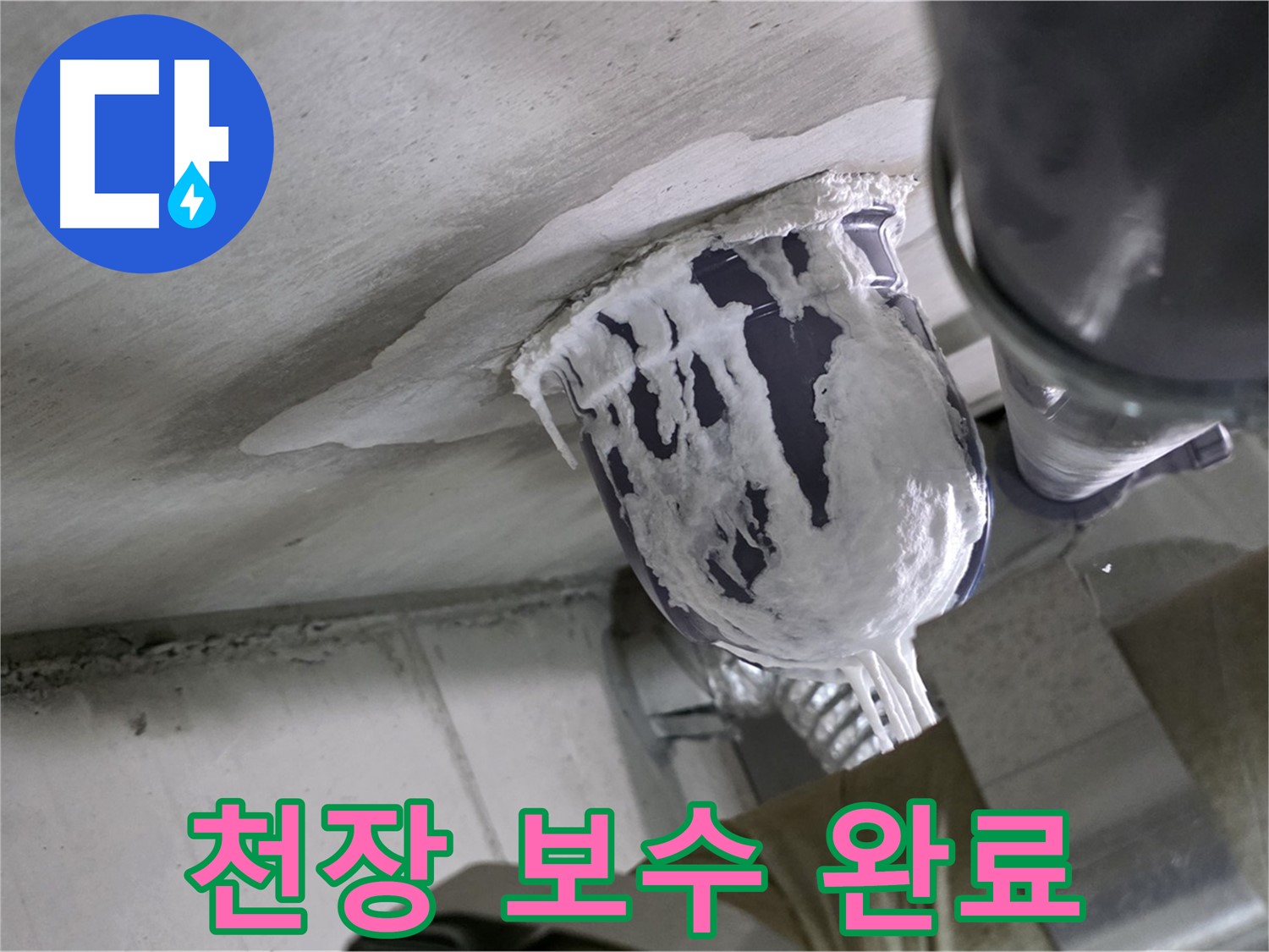 분당 운중동 산운마을 - 꼼꼼한 천장 배관 보수로 누수 완벽 해결 완료