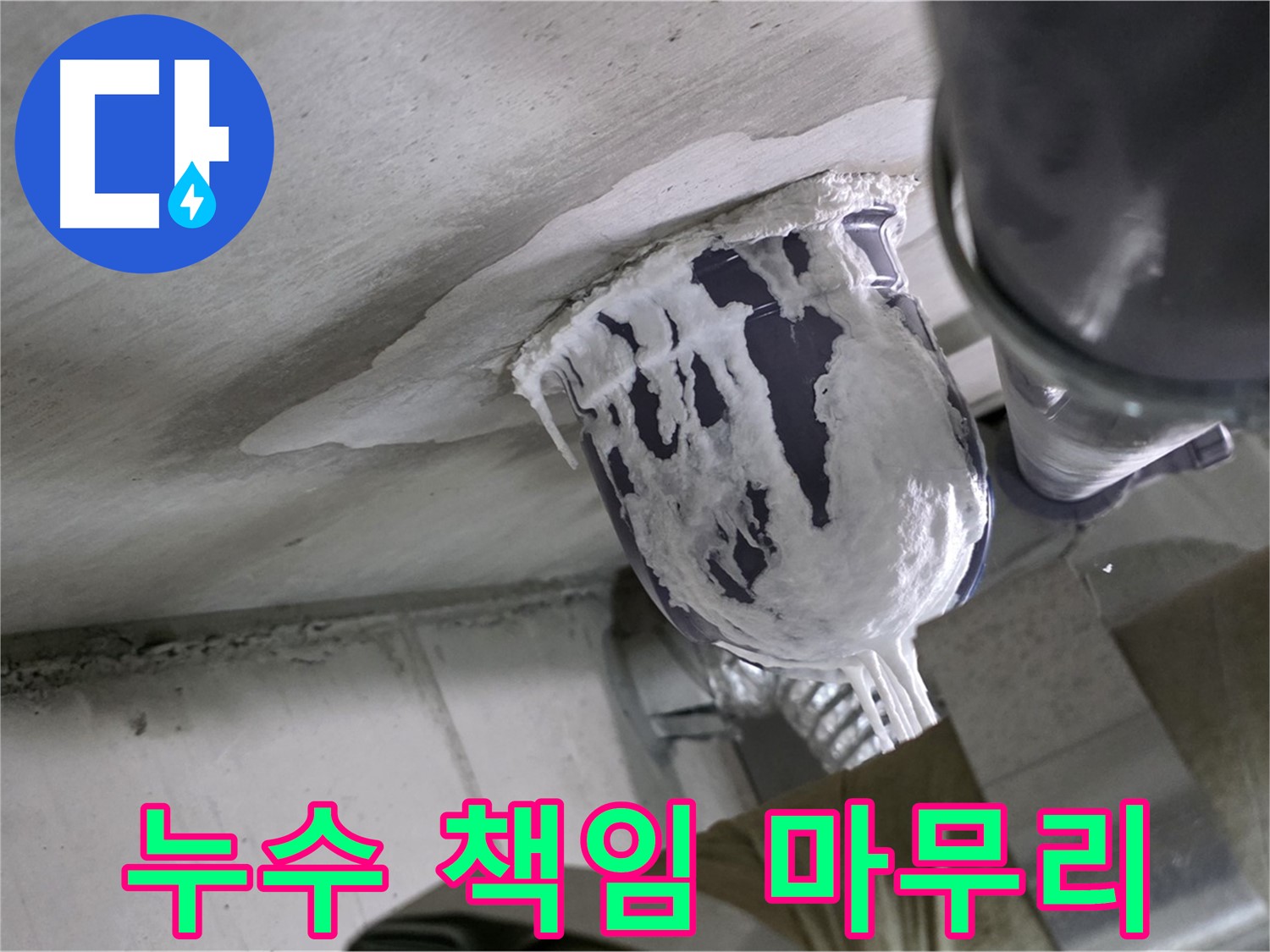 분당 운중동 산운마을 - 누수 문제, 책임지고 완벽하게 마무리합니다