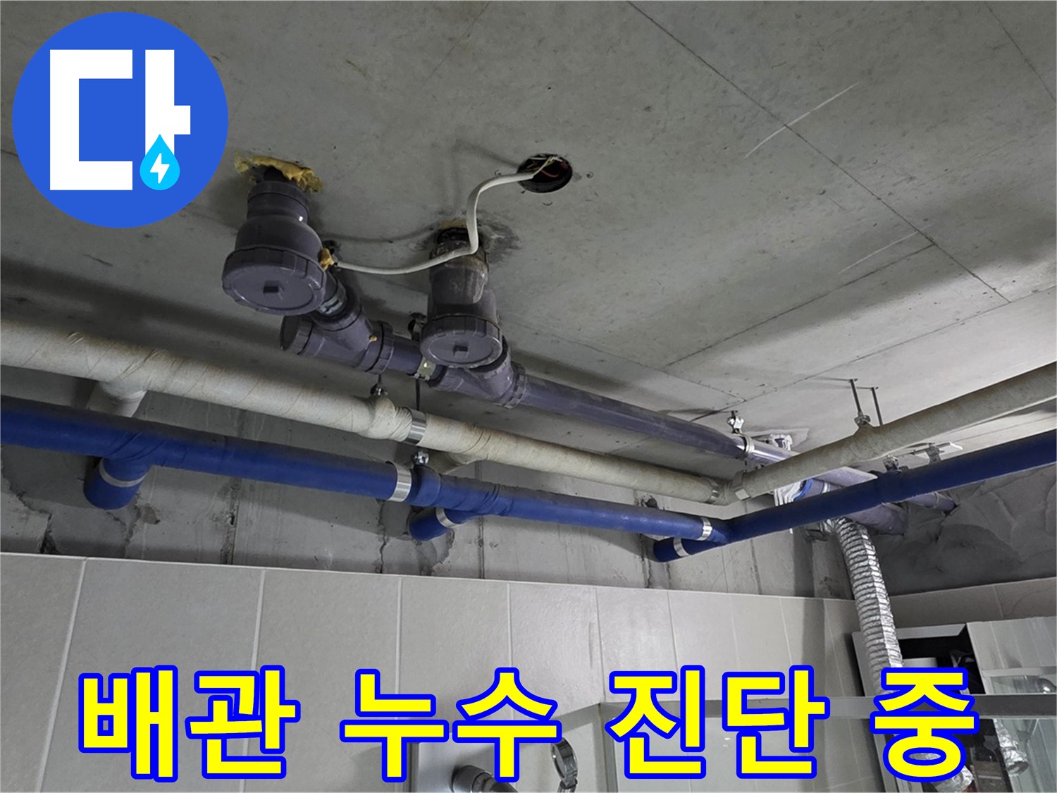 분당 운중동 산운마을 누수 - 배관 누수 지점을 정밀하게 진단하고 있습니다.