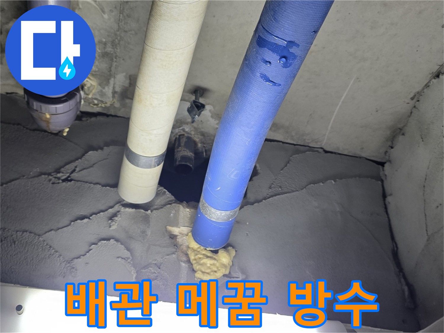 분당 운중동 산운마을 누수 - 배관 주변 꼼꼼 메꿈, 확실한 방수 작업으로 해결