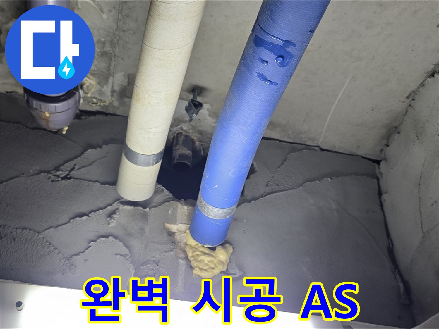 분당 운중동 산운마을 누수 - 완벽한 시공과 확실한 A/S 보장