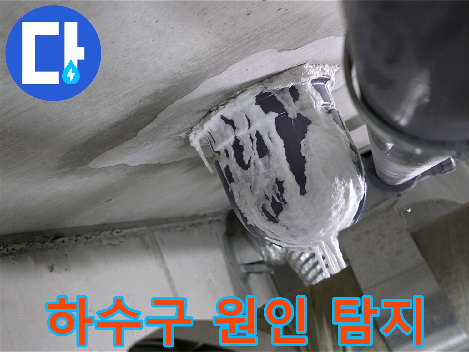 분당 운중동 산운마을 누수 - 정확한 하수구 누수 원인 탐색으로 문제 해결 완료