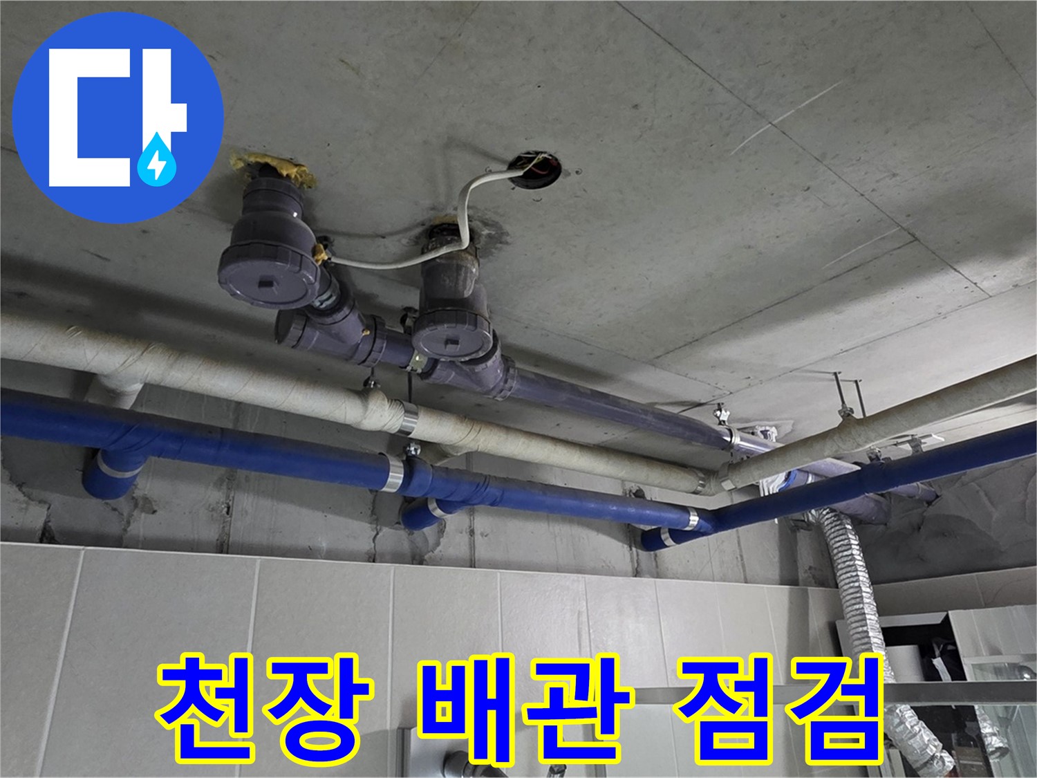 분당 운중동 산운마을 누수 - 천장 배관을 꼼꼼하게 점검하여 누수 원인을 파악하고 있습니다.