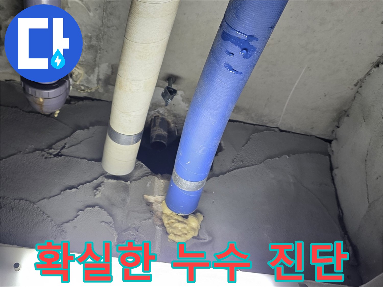 분당 운중동 산운마을 누수 - 확실한 누수 진단으로 정확하게 해결