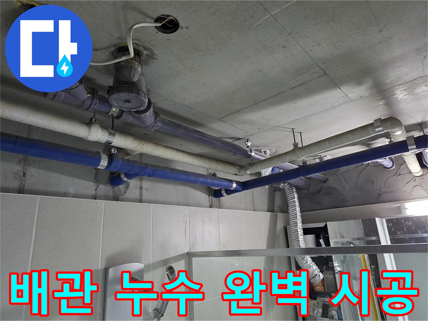 분당 운중동 산운마을 배관 누수 문제 - 전문 기술력으로 완벽하게 시공하여 누수 걱정 없이 쾌적한 환경을 만들었습니다.