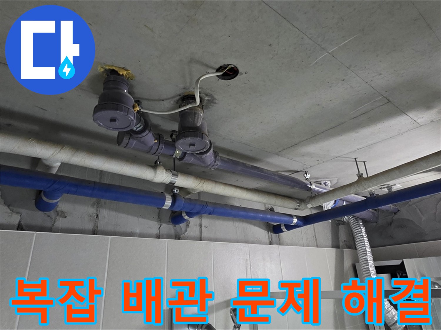 분당 운중동 산운마을 - 복잡한 배관 문제 해결 후 누수 걱정 없이 안전하게 생활하실 수 있도록 꼼꼼히 작업합니다.