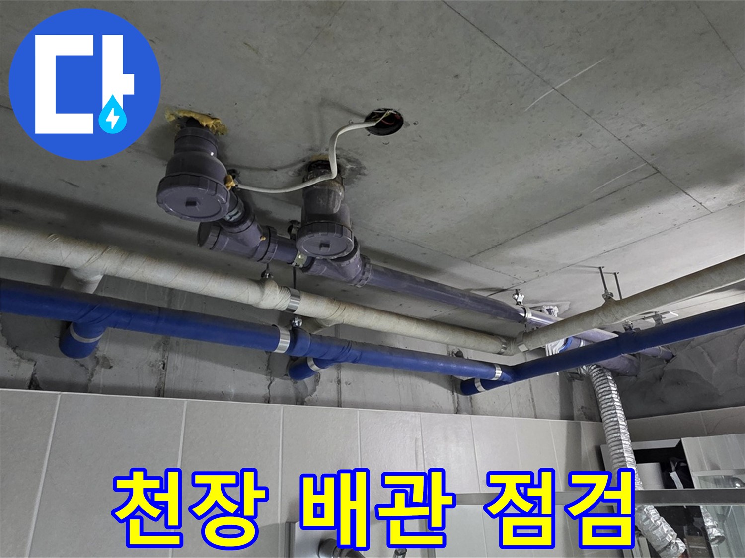 분당 운중동 산운마을 - 복잡한 천장 배관을 꼼꼼하게 점검하여 누수 원인을 파악하고 있습니다.