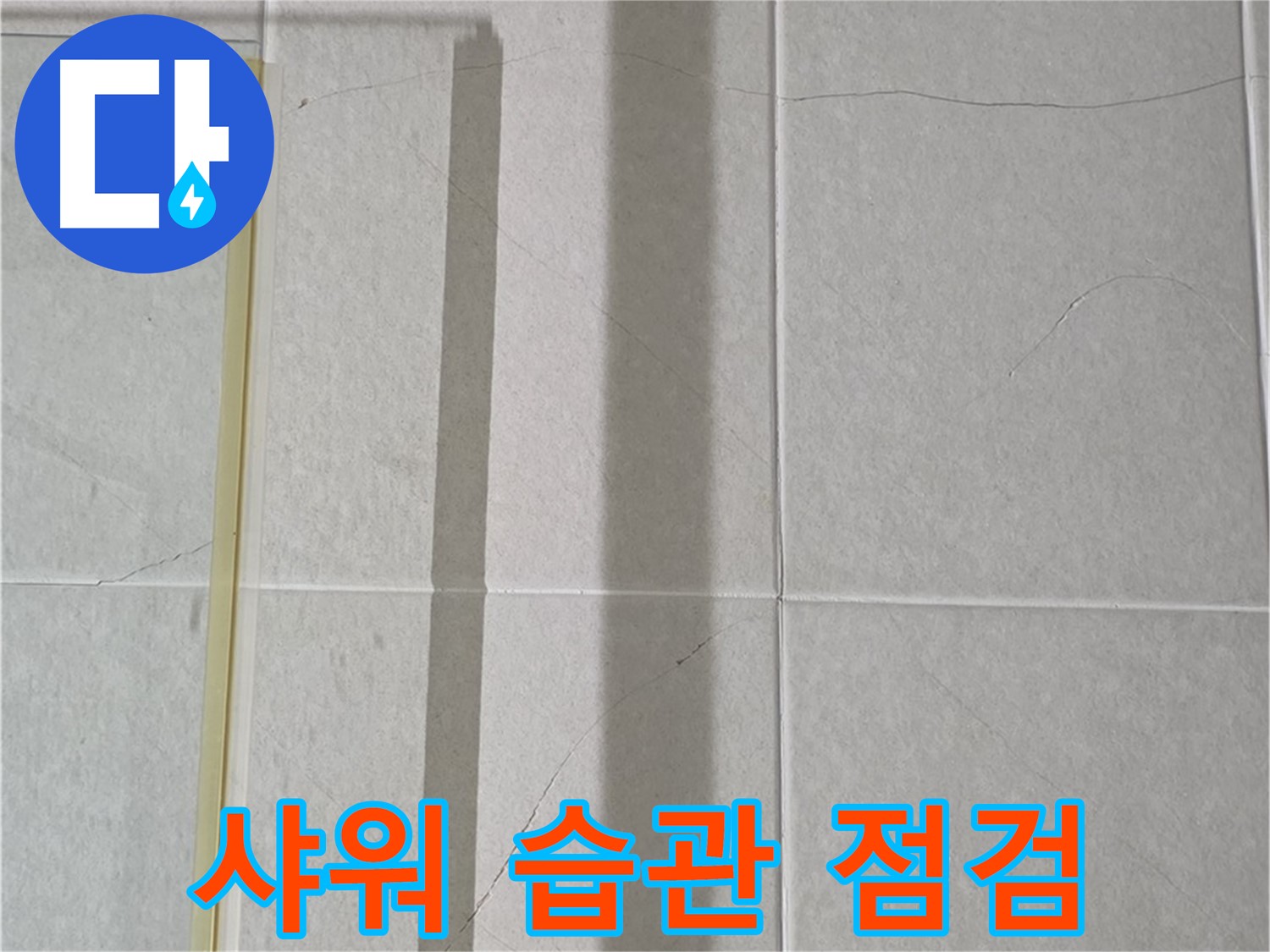 분당 운중동 산운마을 샤워부스 - 샤워 습관 점검 및 물 튐 방지 필요