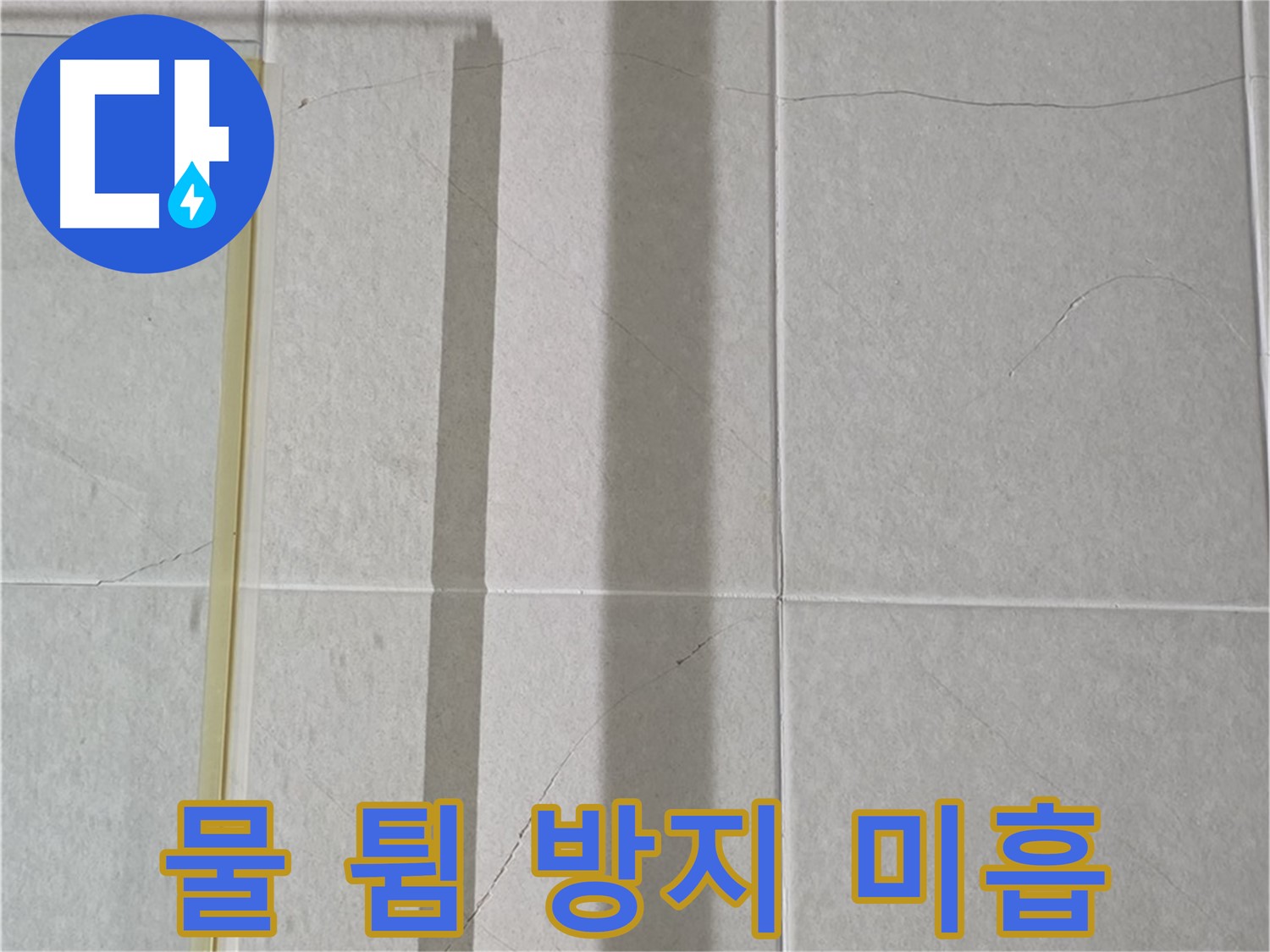 분당 운중동 산운마을 샤워부스 - 샤워 시 물 튐 방지 미흡으로 인한 누수 가능성