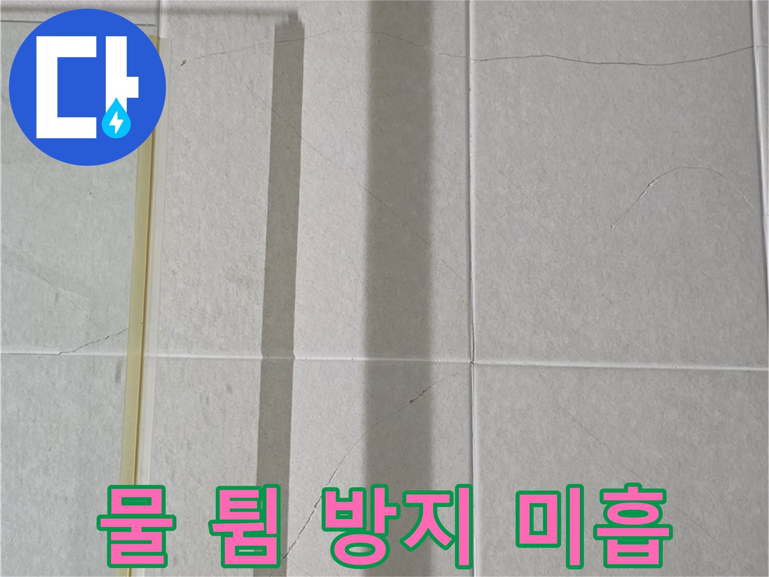 분당 운중동 산운마을 샤워부스 - 샤워 시 물 튐 방지 미흡으로 인한 누수 가능성