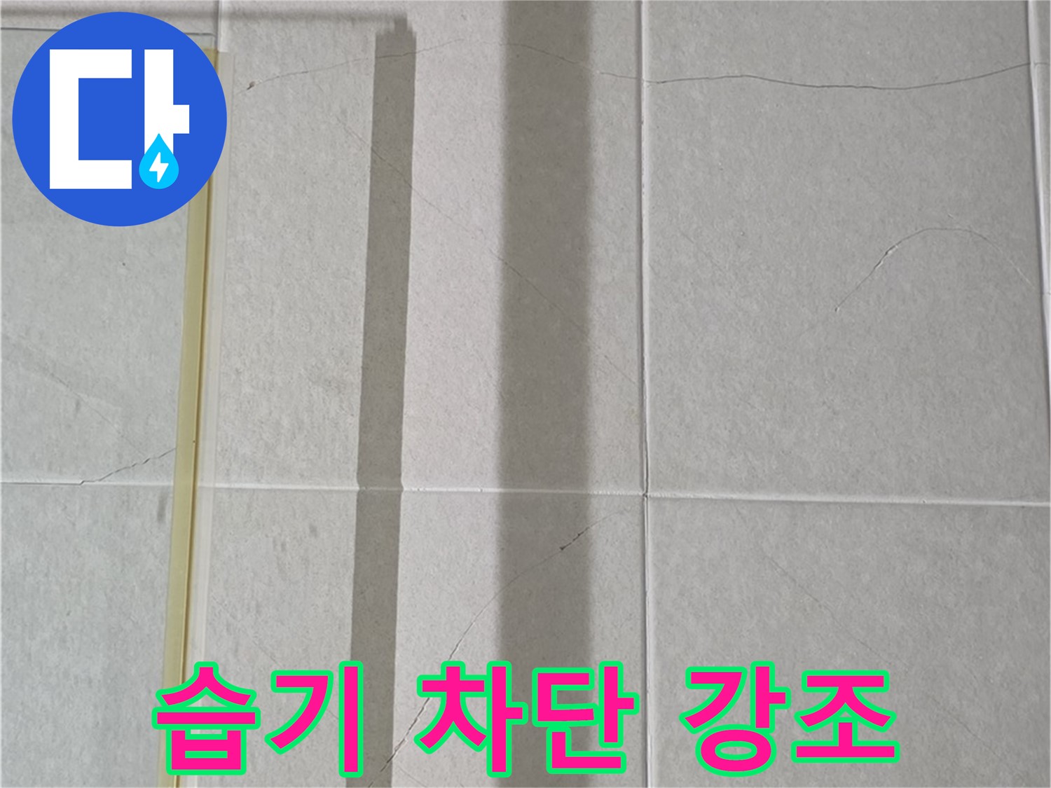 분당 운중동 산운마을 샤워부스 - 샤워 후 습기 완벽 차단을 위한 환기 및 건조 습관 생활화 강조