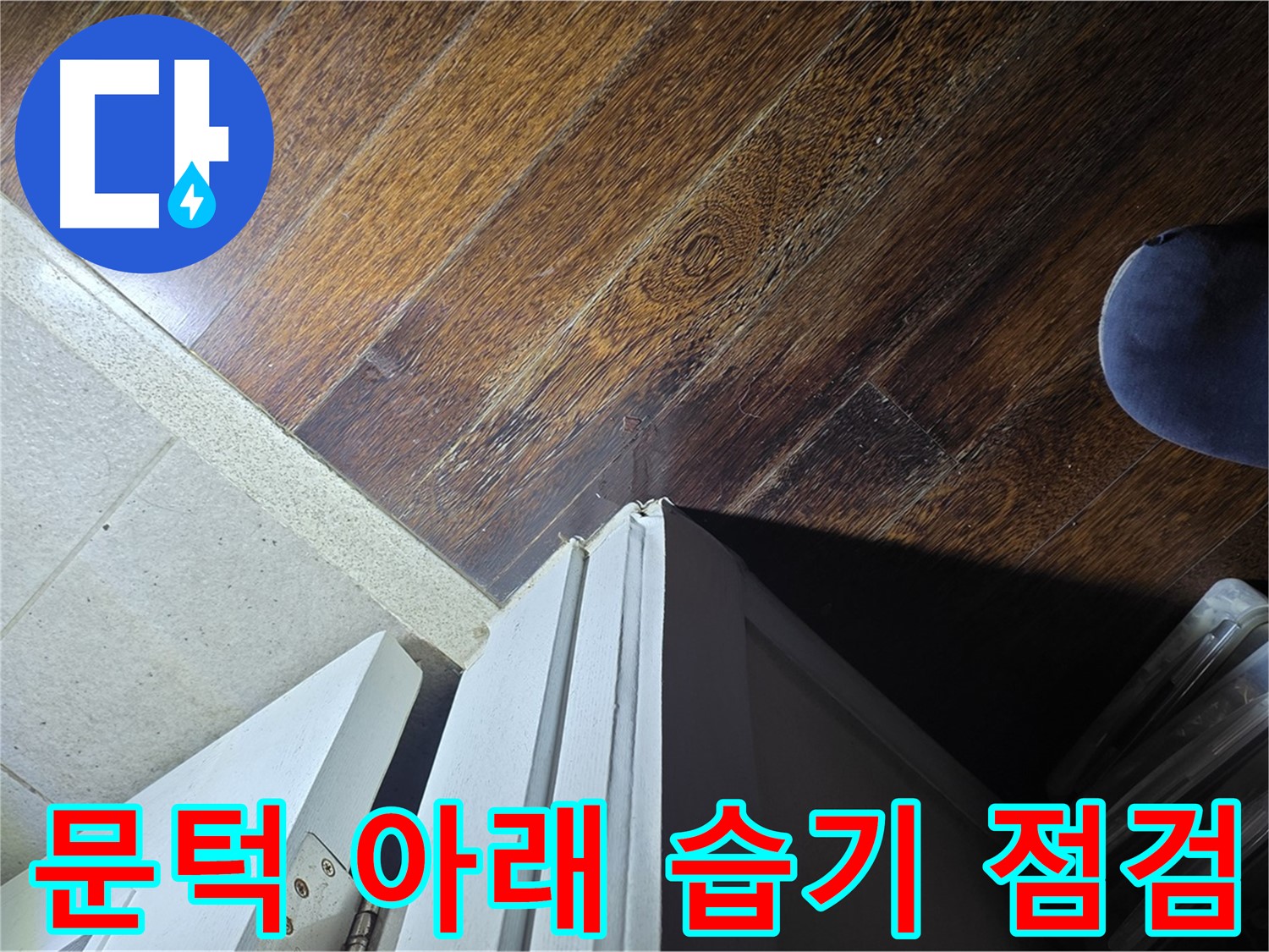 분당 운중동 산운마을 아파트 누수 - 문턱 아래 습기 상태 꼼꼼 점검