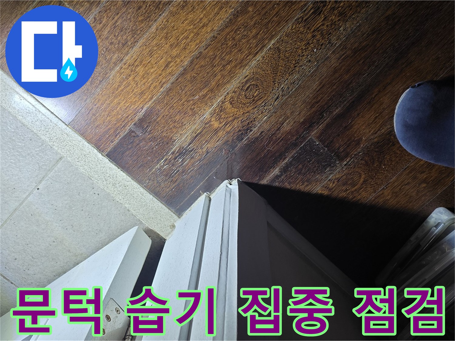 분당 운중동 산운마을 아파트 누수 - 문턱 주변 습기 집중 점검 및 원인 분석