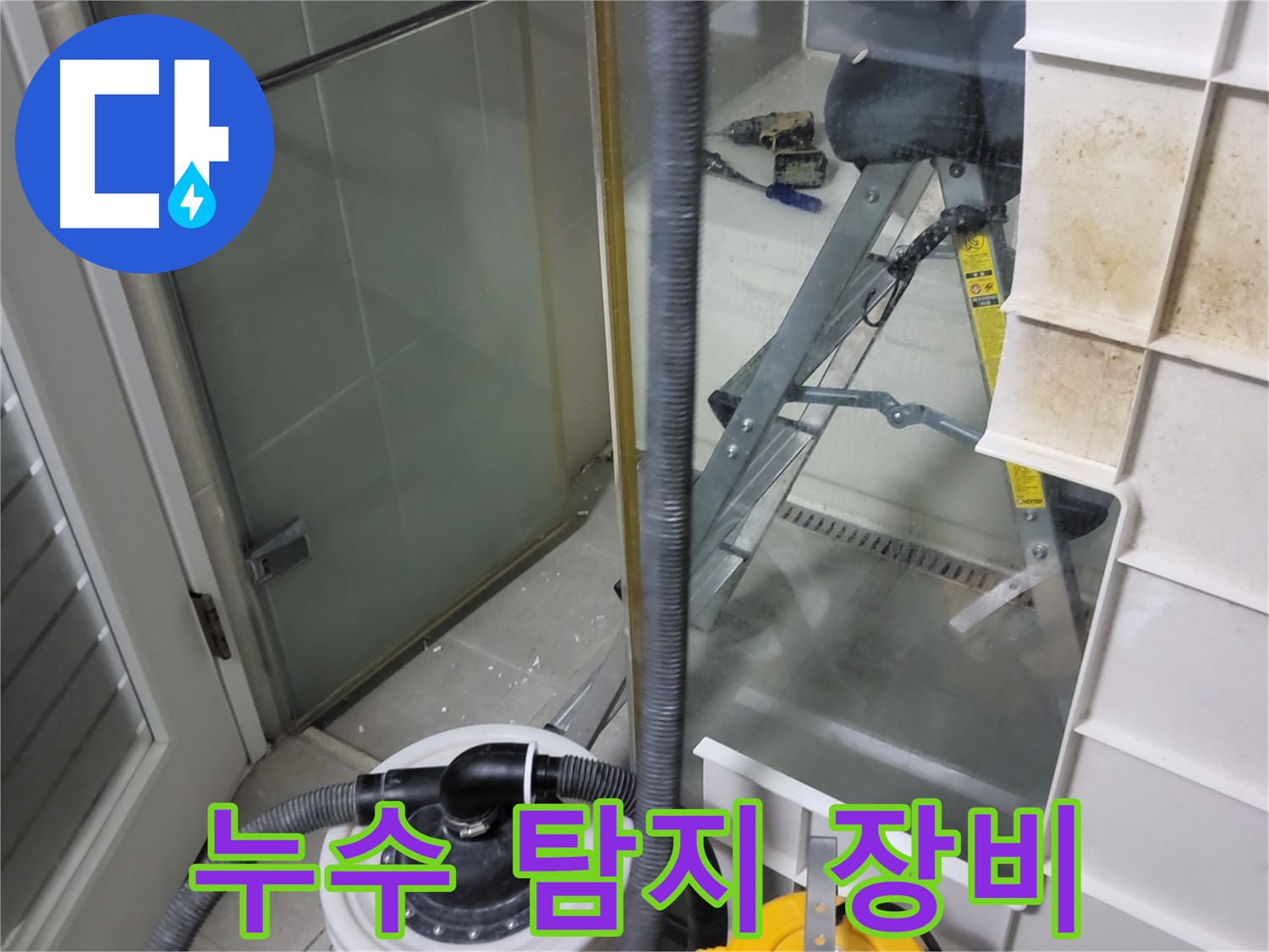분당 운중동 산운마을 아파트 누수 탐지 - 첨단 장비를 사용하여 누수 위치를 정확하게 찾아냅니다.
